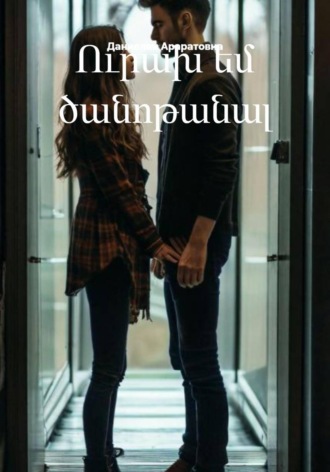 Ուրախ եմ ծանոթանալ