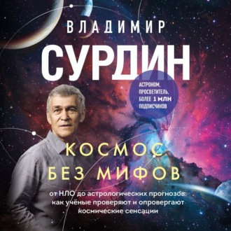 Космос без мифов. От НЛО до астрологических прогнозов: как учёные проверяют и опровергают космические сенсации