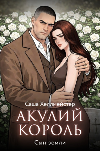 Акулий король. Серия 10. Сын земли