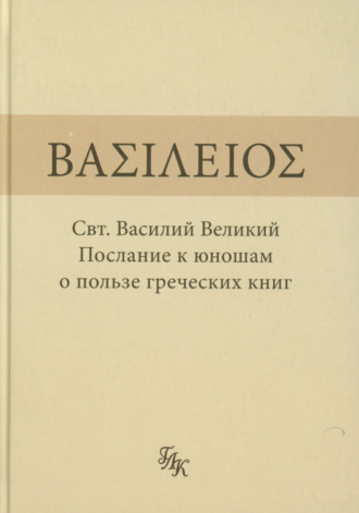 Послание к юношам о пользе греческих книг