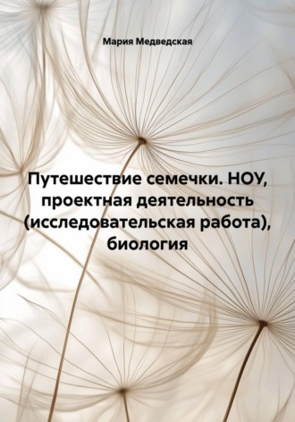 Путешествие семечки. НОУ, проектная деятельность (исследовательская работа), биология