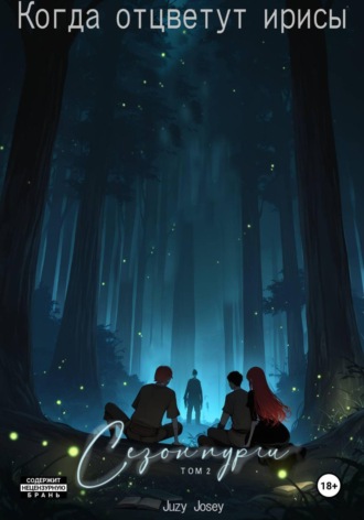 Когда отцветут ирисы. Сезон пурги. Том 2
