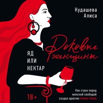 Роковые женщины: яд или нектар. Как страх перед женской свободой создал архетип femme fatale