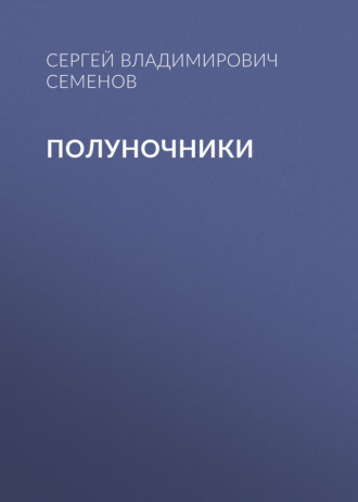 Полуночники