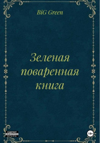 Зеленая поваренная книга