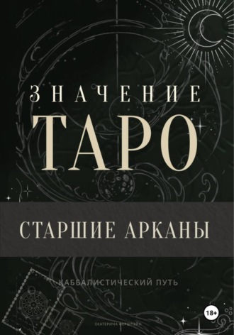 Значение Таро. Старшие арканы