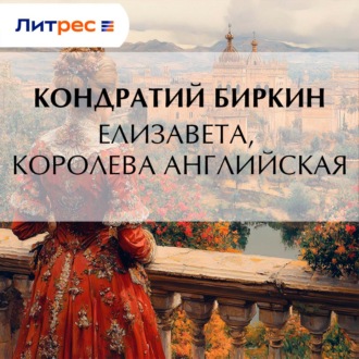 Елизавета, королева английская