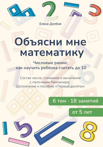 Объясни мне математику. Числовые рамки: как научить ребёнка считать до 10. Состав числа, сложение и вычитание с палочками Кюизенера