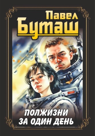 Полжизни за один день