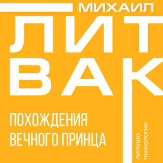 Похождения Вечного Принца