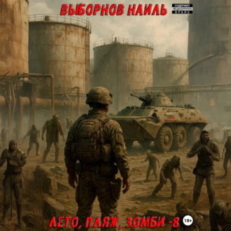 Лето, пляж, зомби 8