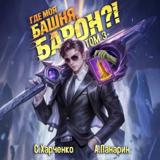 Где моя башня, барон? Том 3
