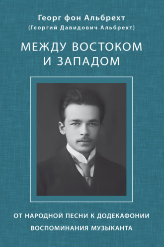 Между Востоком и Западом. От народной песни к додекафонии. Воспоминания музыканта