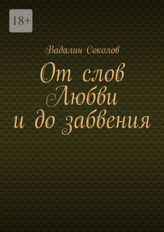 От слов Любви и до забвения