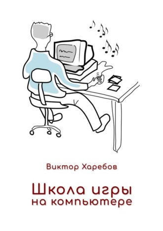 Школа игры на компьютере. Обучение работе с компьютером, планшетом и интернетом