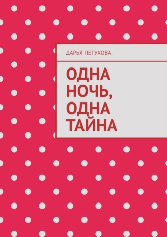 Одна ночь, одна тайна