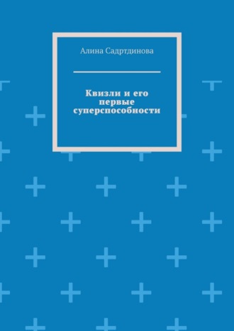 Квизли и его первые суперспособности. Как возникает сила доверия!