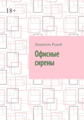 Офисные сирены
