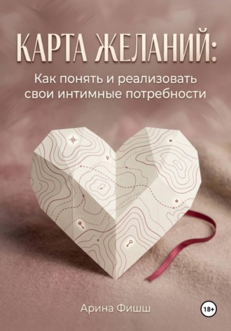 Карта желаний: Как понять и реализовать свои интимные потребности