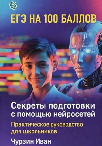 ЕГЭ НА 100 БАЛЛОВ. Секреты подготовки с помощью нейросетей