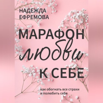 Марафон любви к себе
