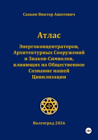 Атлас Энергоконцентраторов,Архитектурных Сооружений и Знаков-Символов,влияющих на Общественное Сознание нашей Цивилизации