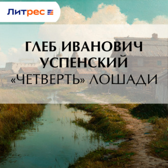 «Четверть» лошади