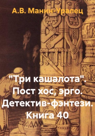 «Три кашалота». Пост хос, эрго. Детектив-фэнтези. Книга 40