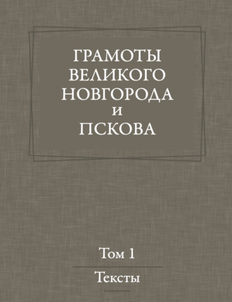 Грамоты Великого Новгорода и Пскова. Том 1