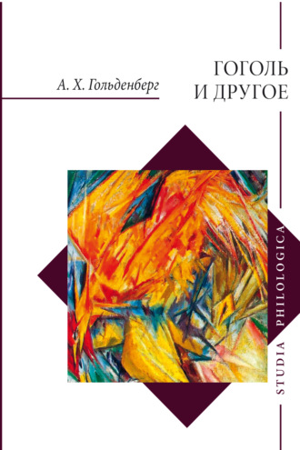 Гоголь и другое. Исследования разных лет