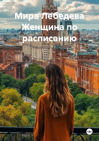 Мира Лебедева Женщина по расписанию