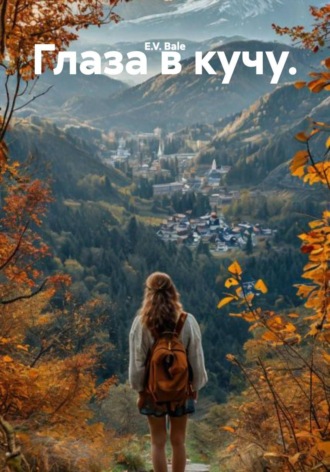 Глаза в кучу.