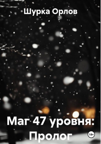 Маг 47 уровня: Пролог