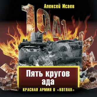«Котлы» 41-го. История ВОВ, которую мы не знали