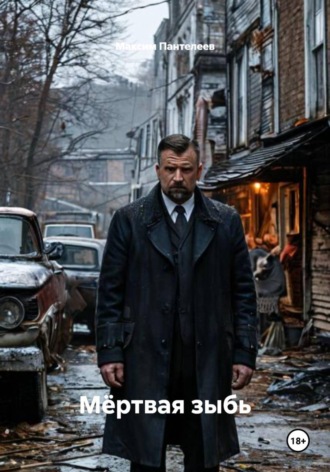 Мёртвая зыбь