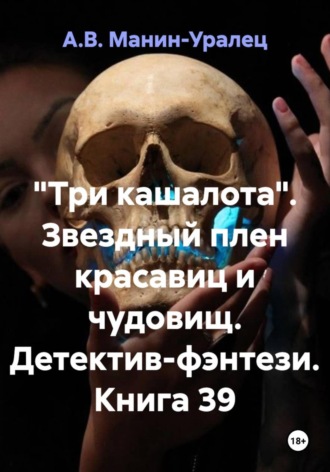 «Три кашалота». Звездный плен красавиц и чудовищ. Детектив-фэнтези. Книга 39