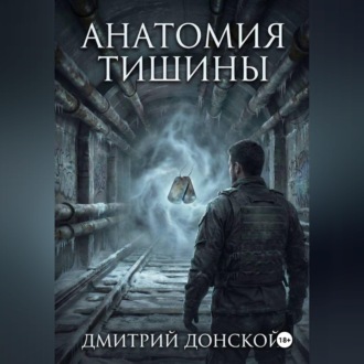 Анатомия тишины