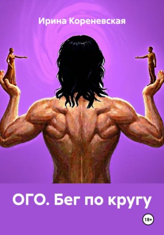 ОГО. Бег по кругу