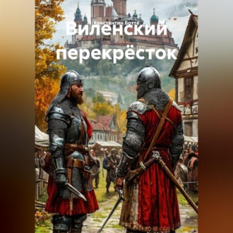 Виленский перекрёсток