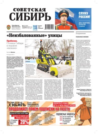 Газета «Советская Сибирь» №07 (27996) от 18.02.2026