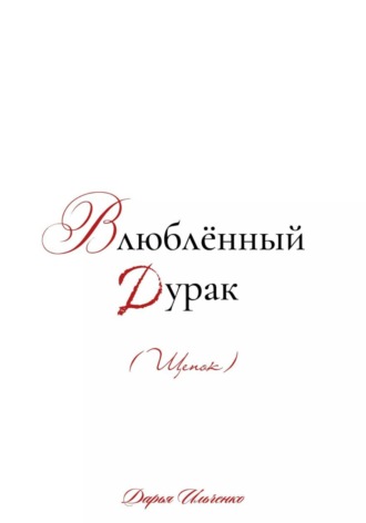 Влюблённый Дурак (Щенок)