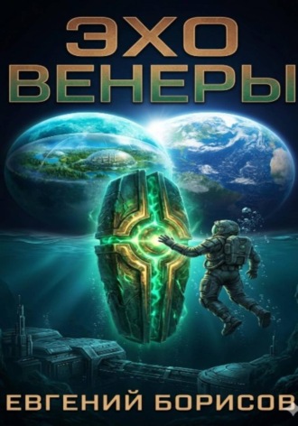 Эхо Венеры