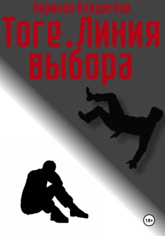 Тоге. Линия выбора