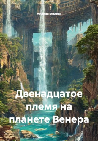 Двенадцатое племя на планете Венера