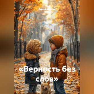 «Верность без слов»