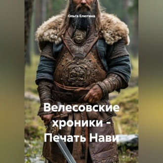 Велесовские хроники – Печать Нави