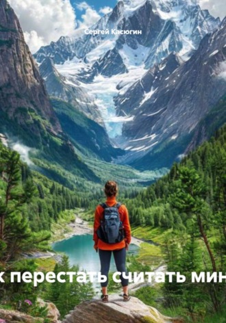 «Здесь и сейчас: как перестать считать минуты и начать жить»