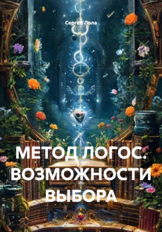МЕТОД ЛОГОС. ВОЗМОЖНОСТИ ВЫБОРА