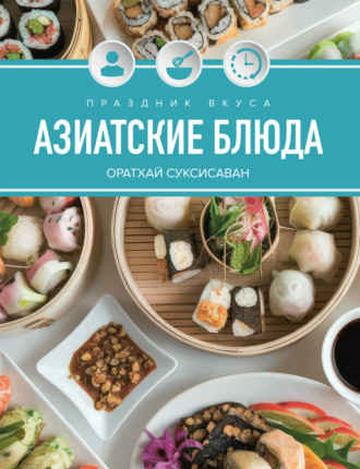 Праздник вкуса. Азиатские блюда