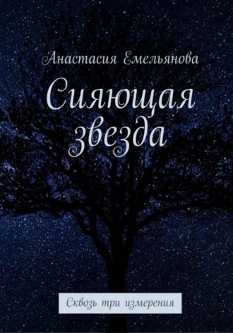 Сияющая звезда